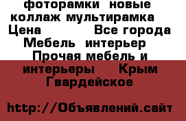 фоторамки  новые (коллаж-мультирамка) › Цена ­ 1 200 - Все города Мебель, интерьер » Прочая мебель и интерьеры   . Крым,Гвардейское